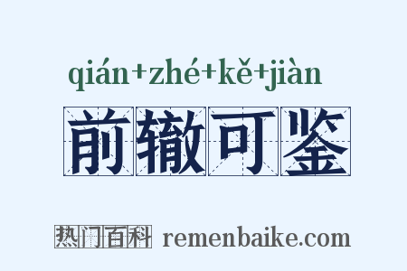 前辙可鉴是什么意思的图片